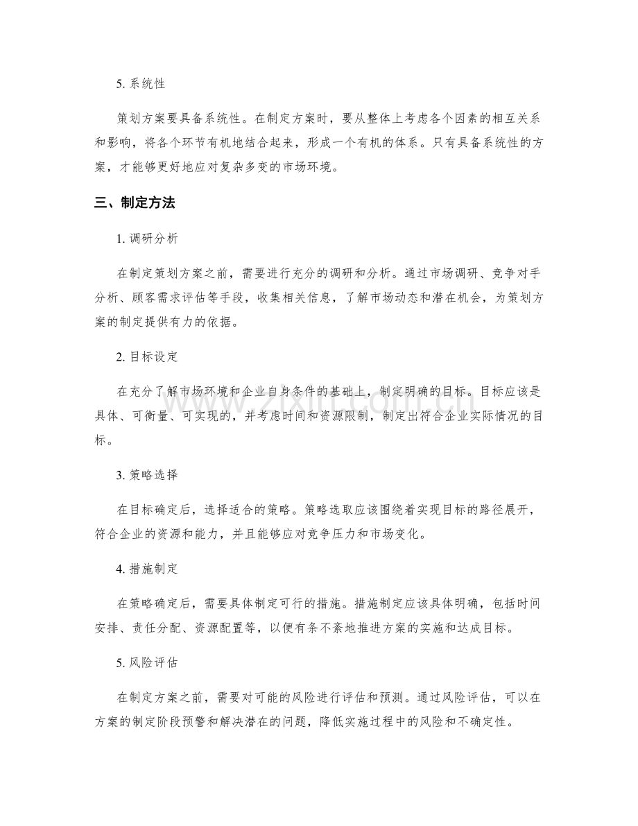 策划方案的核心原则与方法.docx_第2页