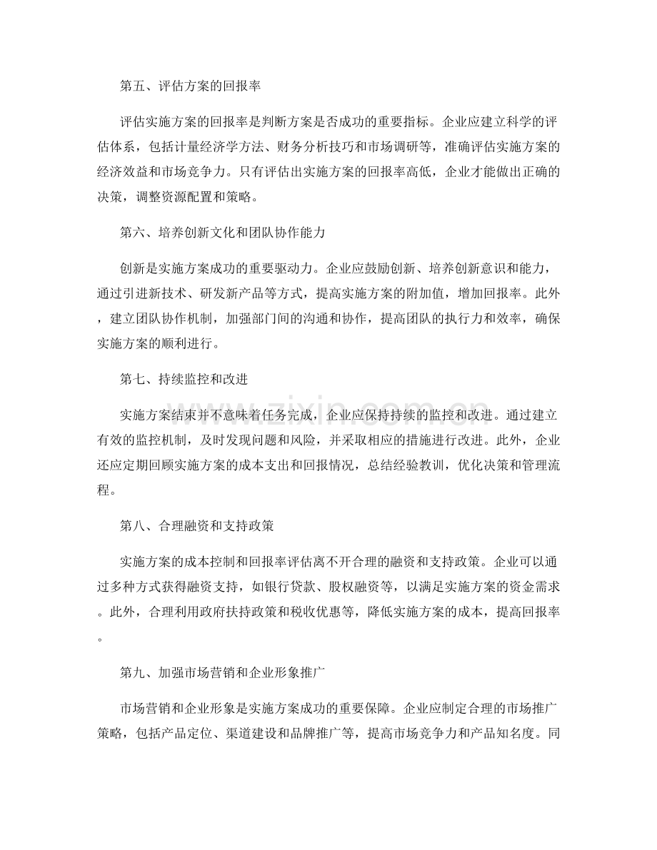 实施方案的成本控制与回报率评估.docx_第2页