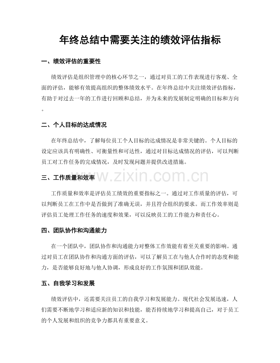 年终总结中需要关注的绩效评估指标.docx_第1页