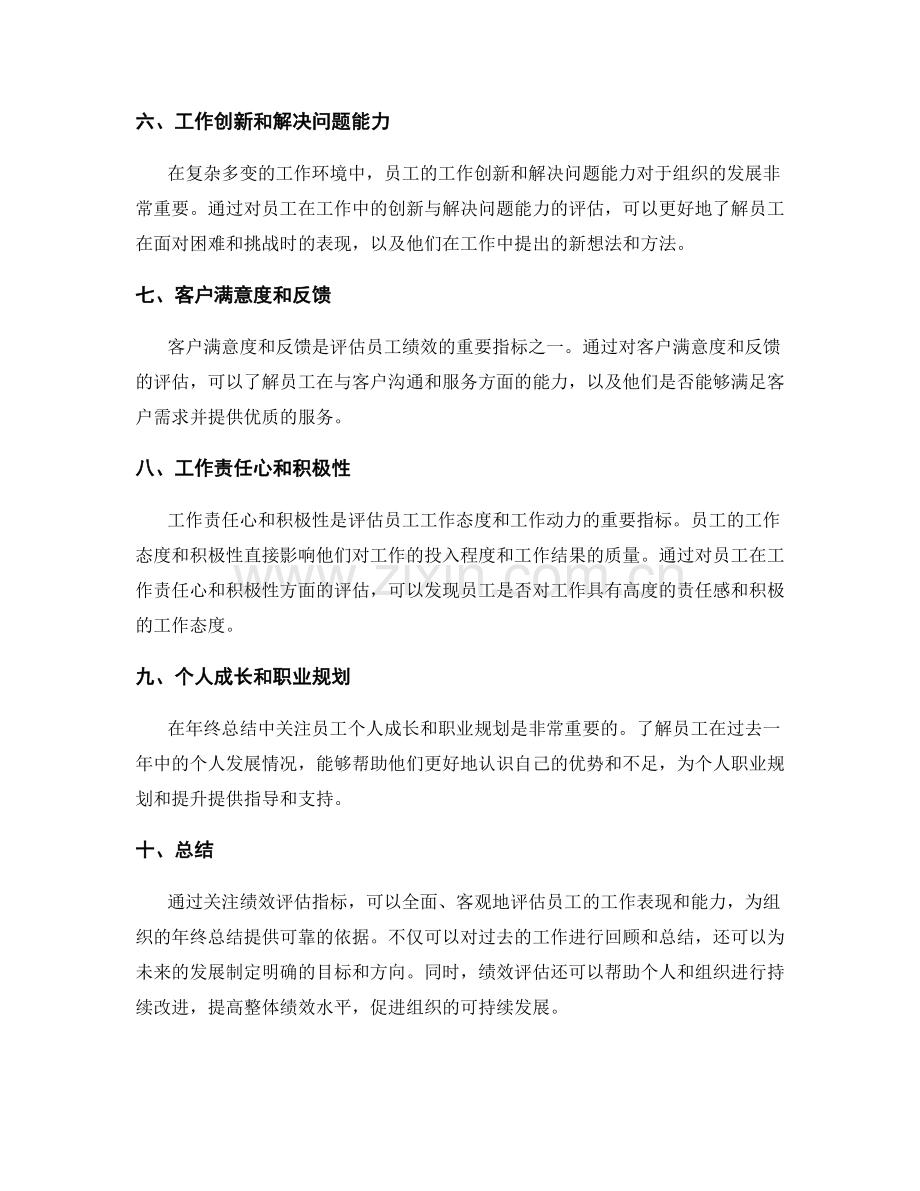 年终总结中需要关注的绩效评估指标.docx_第2页