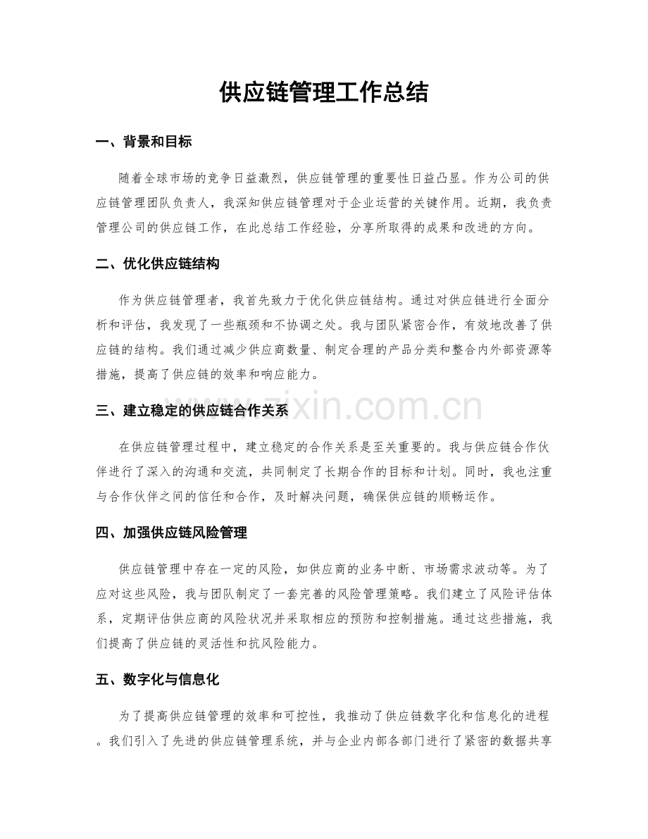 供应链管理工作总结.docx_第1页