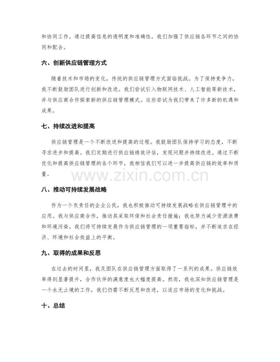 供应链管理工作总结.docx_第2页