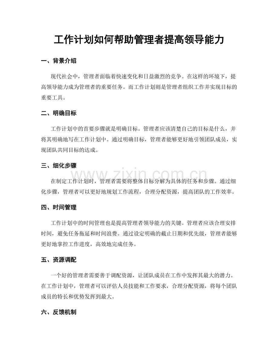 工作计划如何帮助管理者提高领导能力.docx_第1页