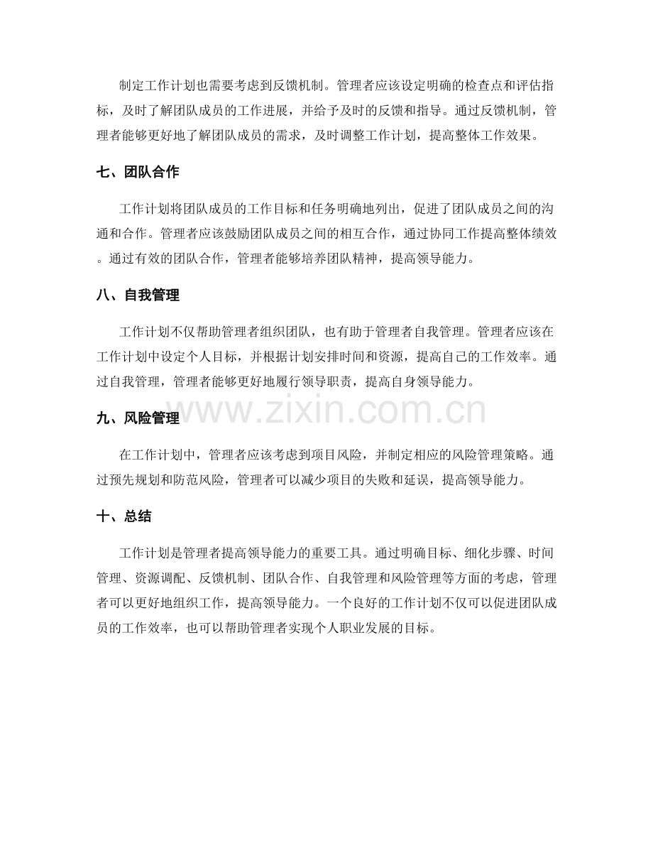 工作计划如何帮助管理者提高领导能力.docx_第2页