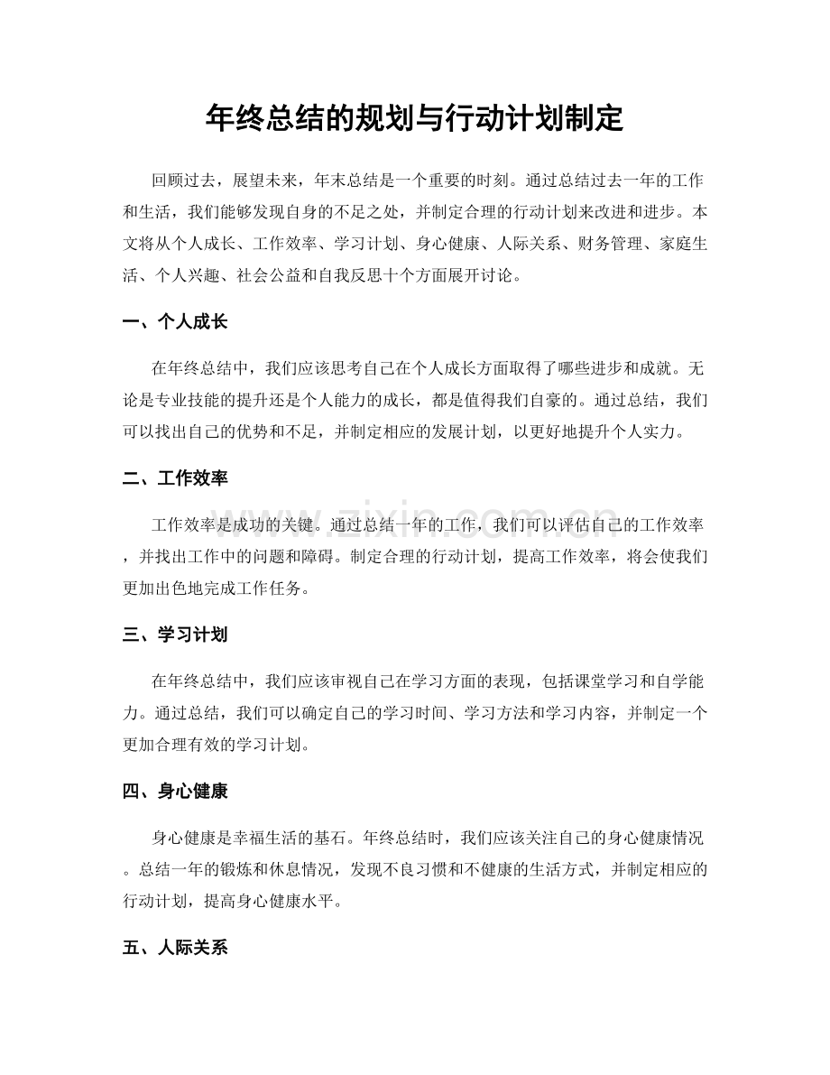 年终总结的规划与行动计划制定.docx_第1页