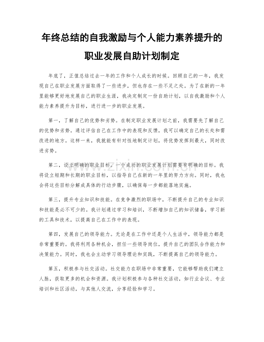 年终总结的自我激励与个人能力素养提升的职业发展自助计划制定.docx_第1页