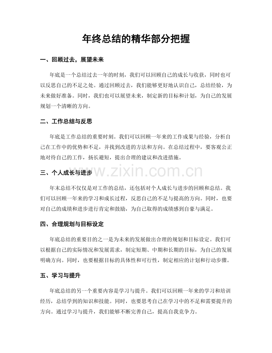 年终总结的精华部分把握.docx_第1页