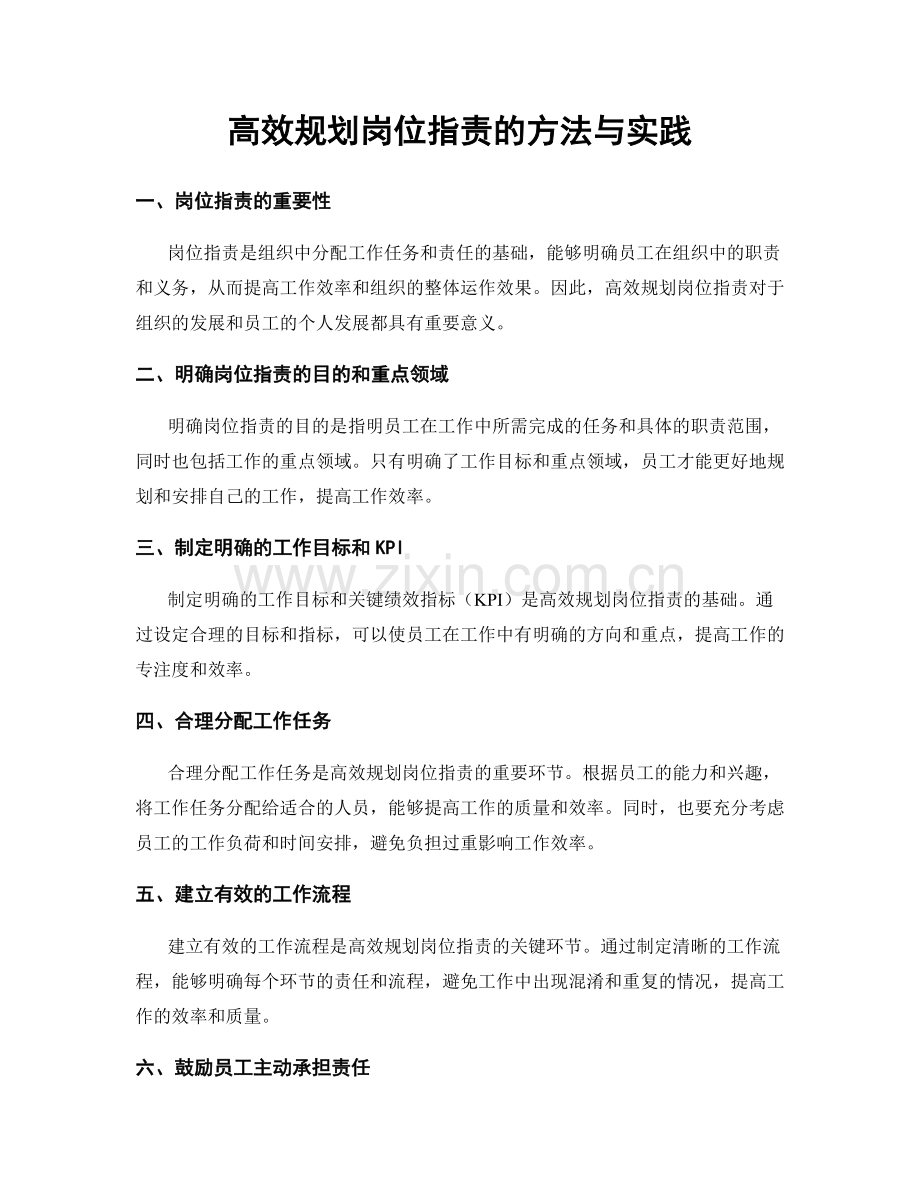 高效规划岗位职责的方法与实践.docx_第1页