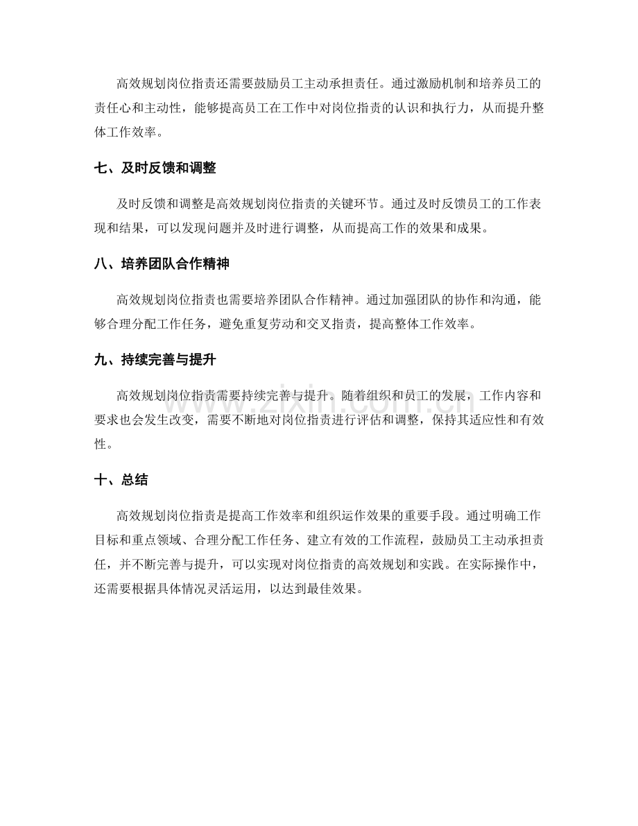 高效规划岗位职责的方法与实践.docx_第2页