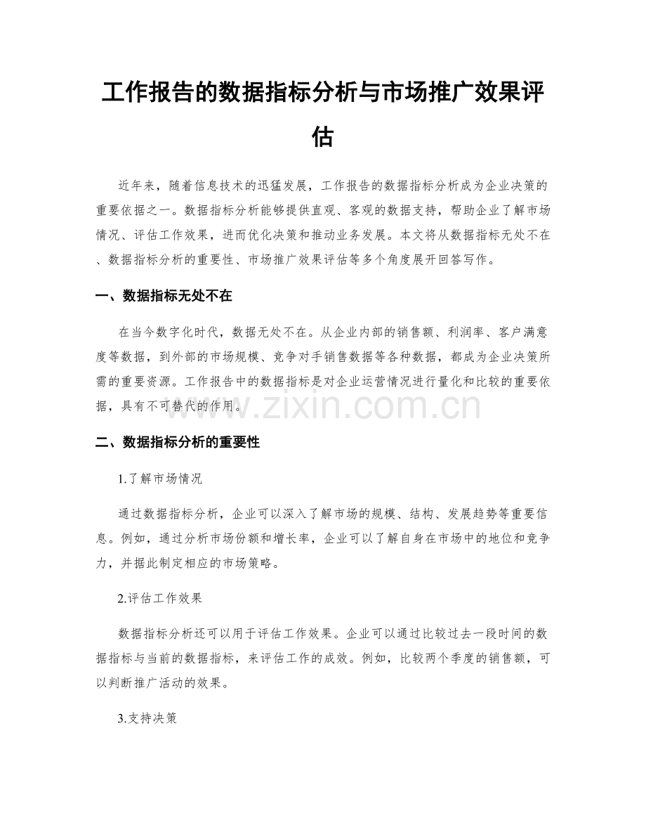 工作报告的数据指标分析与市场推广效果评估.docx_第1页