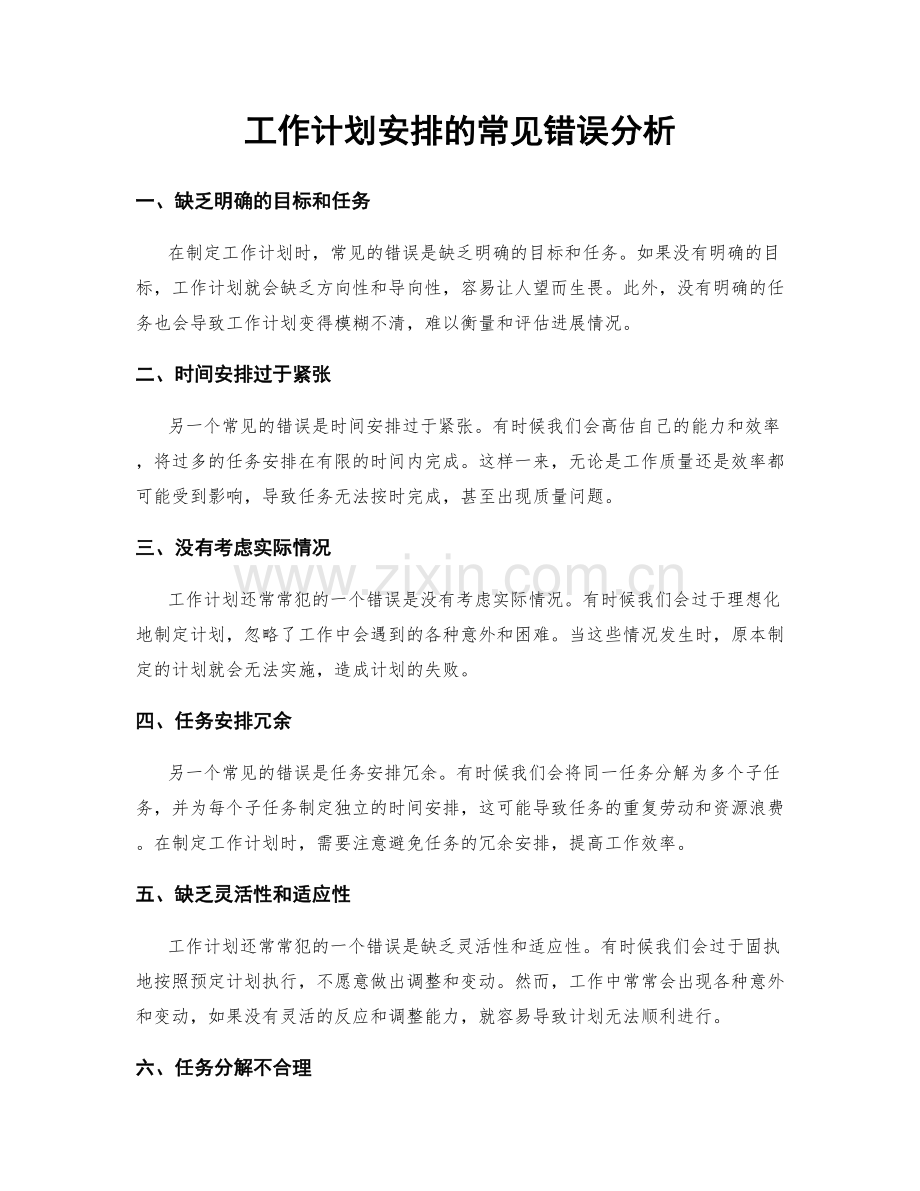 工作计划安排的常见错误分析.docx_第1页