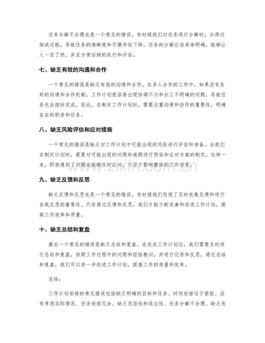 工作计划安排的常见错误分析.docx_第2页