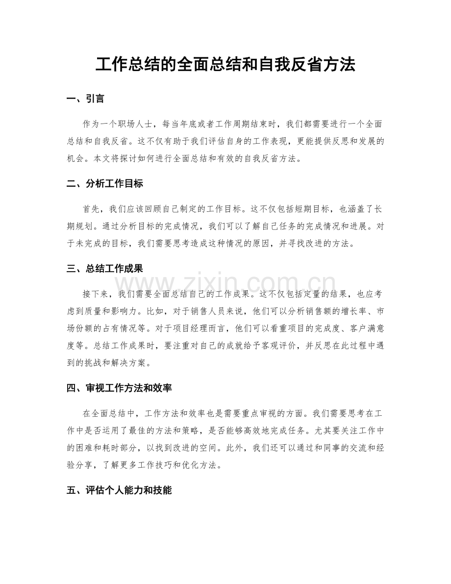 工作总结的全面总结和自我反省方法.docx_第1页