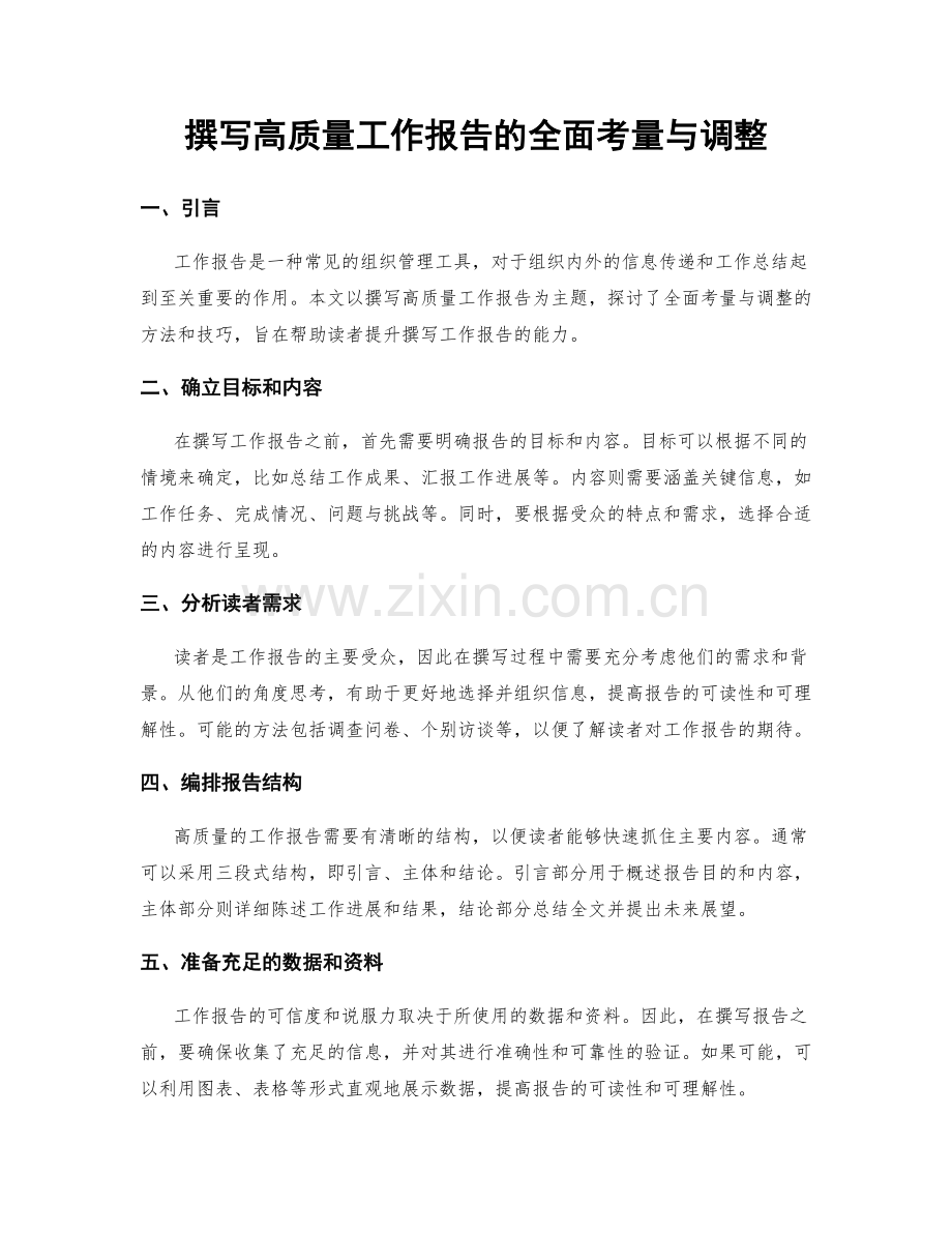 撰写高质量工作报告的全面考量与调整.docx_第1页