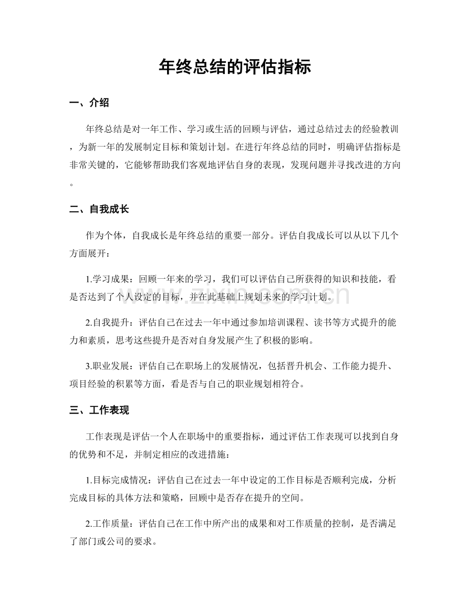 年终总结的评估指标.docx_第1页