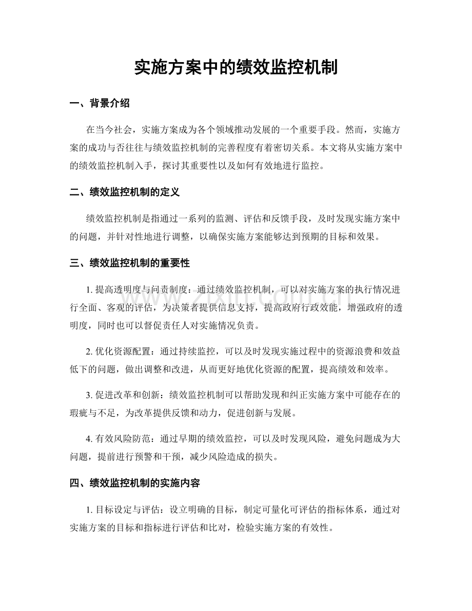 实施方案中的绩效监控机制.docx_第1页