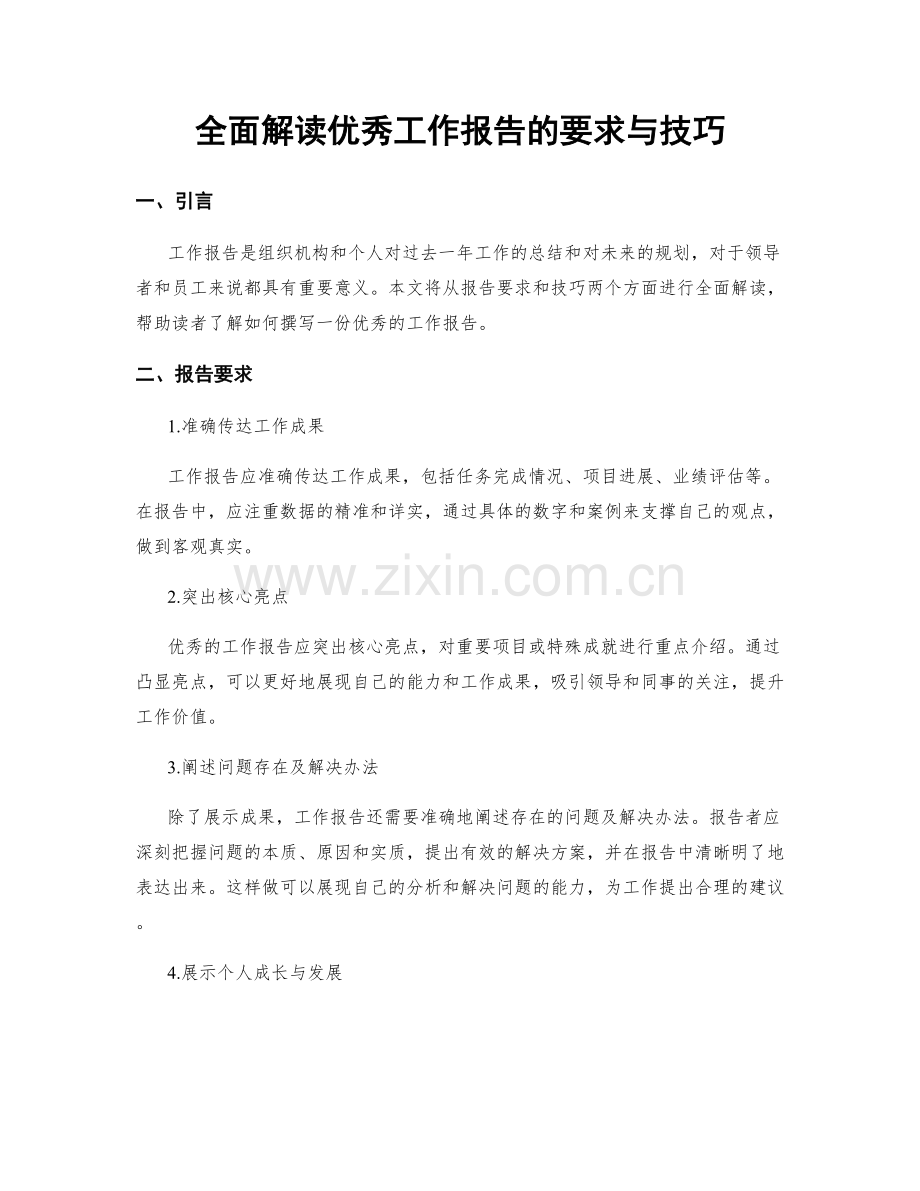 全面解读优秀工作报告的要求与技巧.docx_第1页