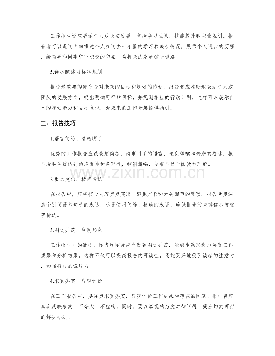 全面解读优秀工作报告的要求与技巧.docx_第2页