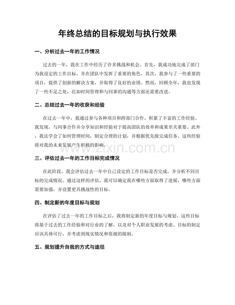 年终总结的目标规划与执行效果.docx_第1页