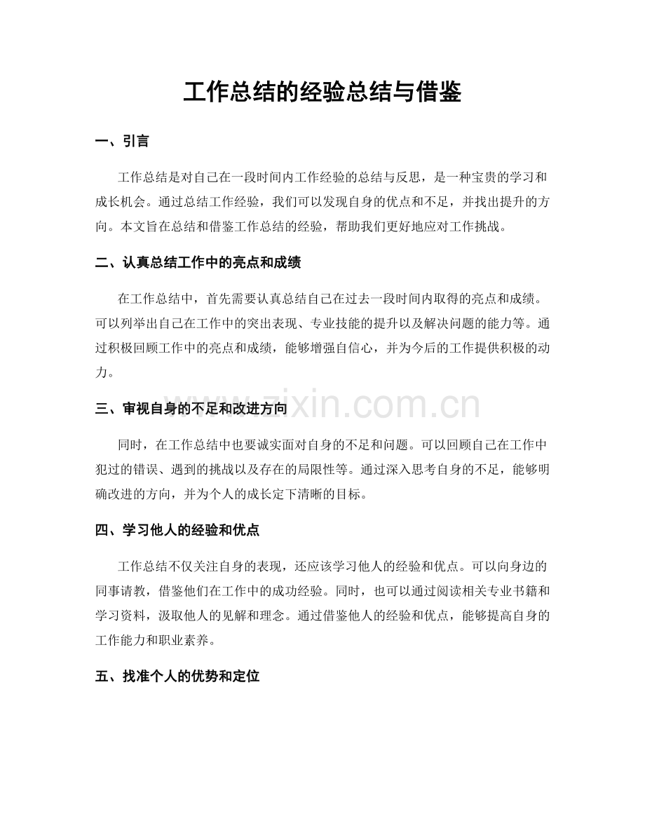 工作总结的经验总结与借鉴.docx_第1页