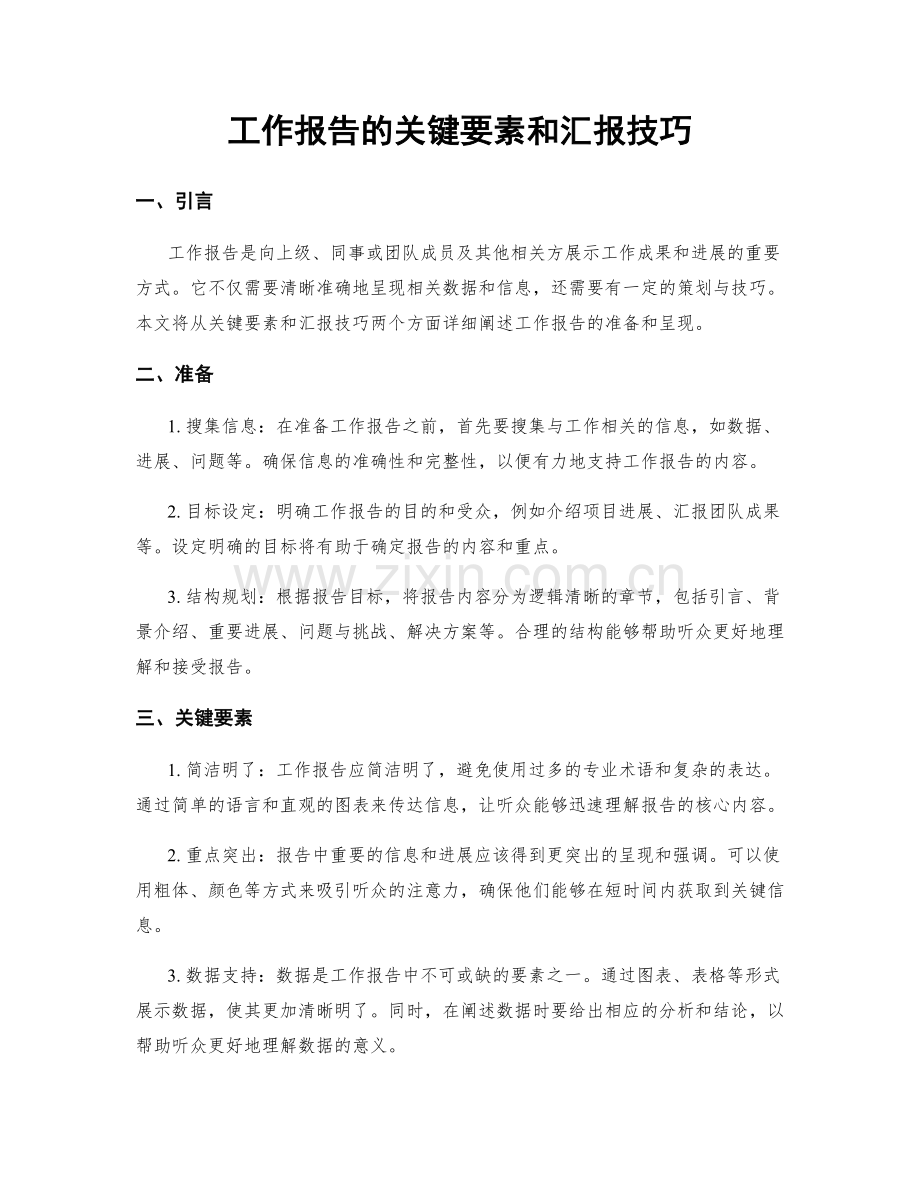 工作报告的关键要素和汇报技巧.docx_第1页