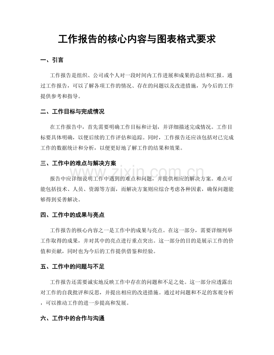 工作报告的核心内容与图表格式要求.docx_第1页