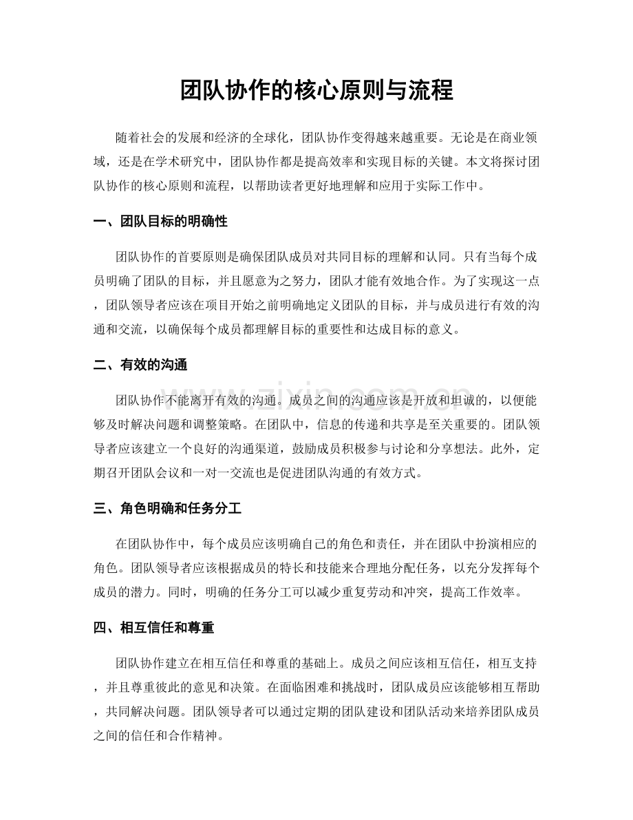 团队协作的核心原则与流程.docx_第1页