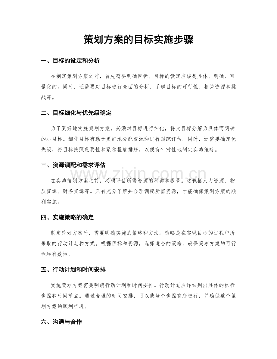 策划方案的目标实施步骤.docx_第1页