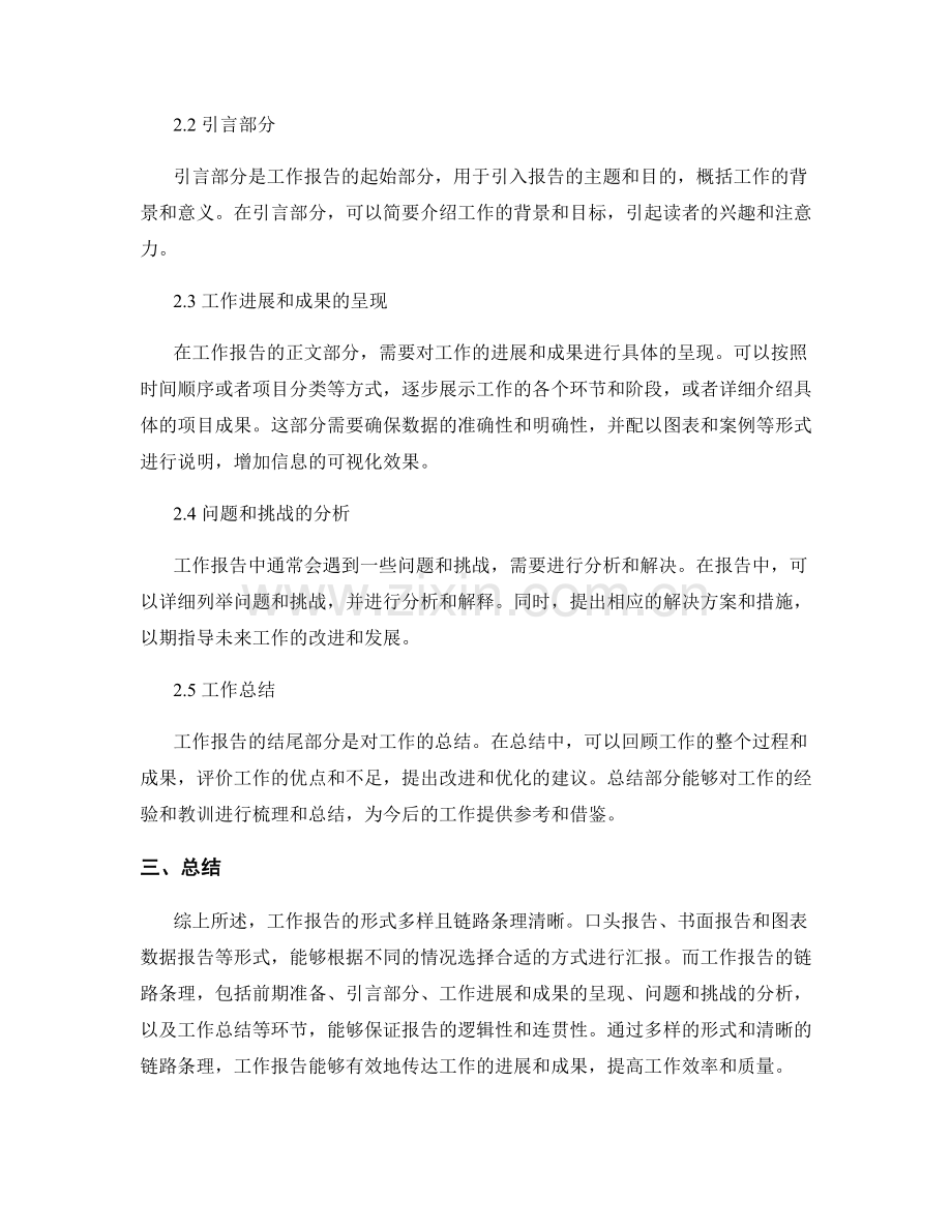 工作报告的形式多样和链路条理.docx_第2页