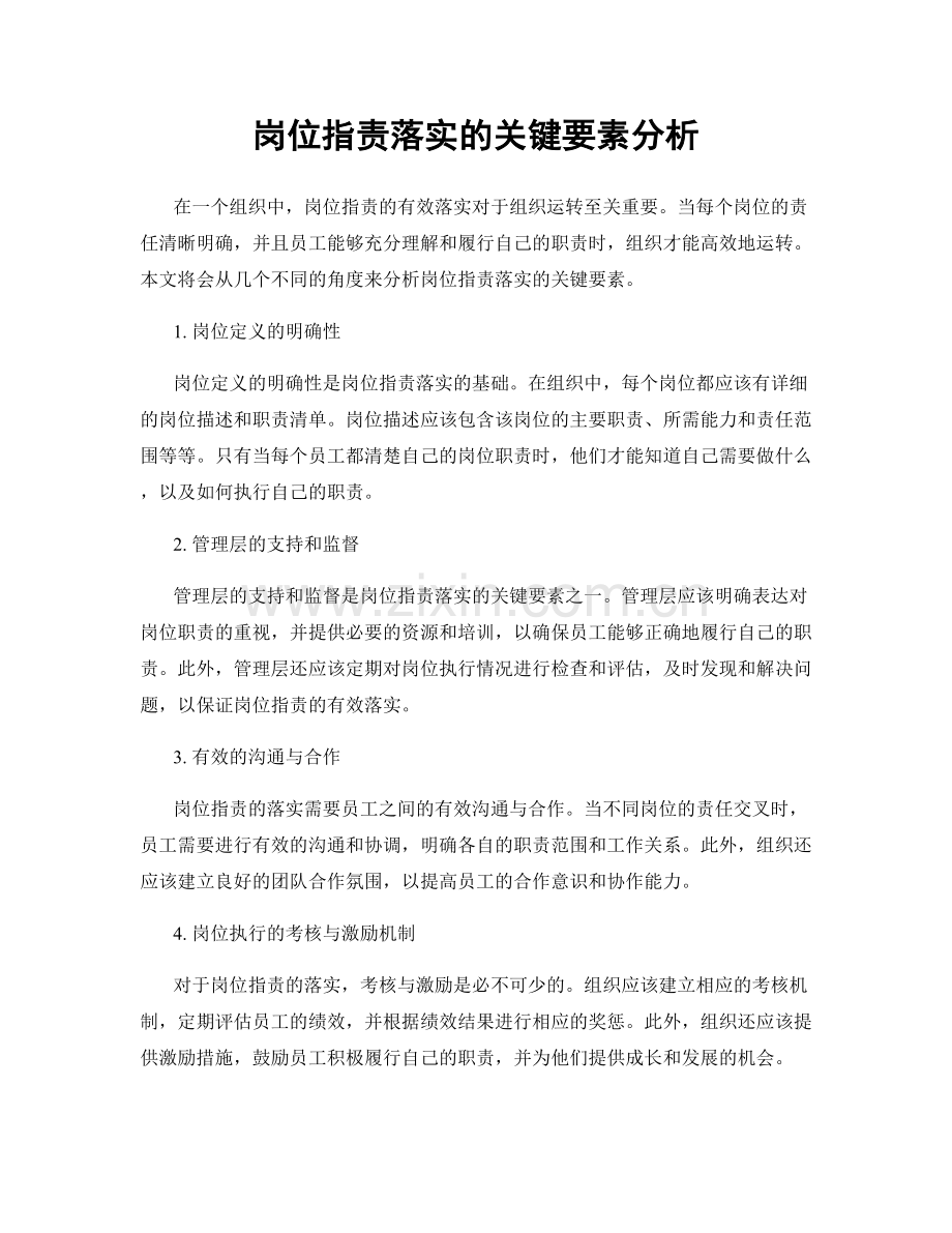 岗位职责落实的关键要素分析.docx_第1页