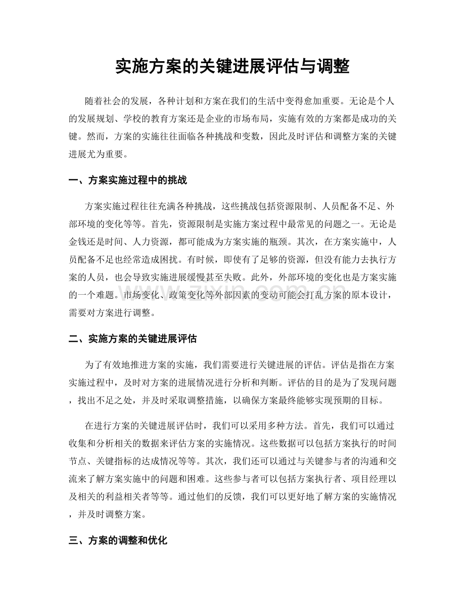 实施方案的关键进展评估与调整.docx_第1页