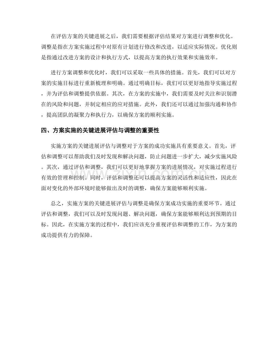 实施方案的关键进展评估与调整.docx_第2页