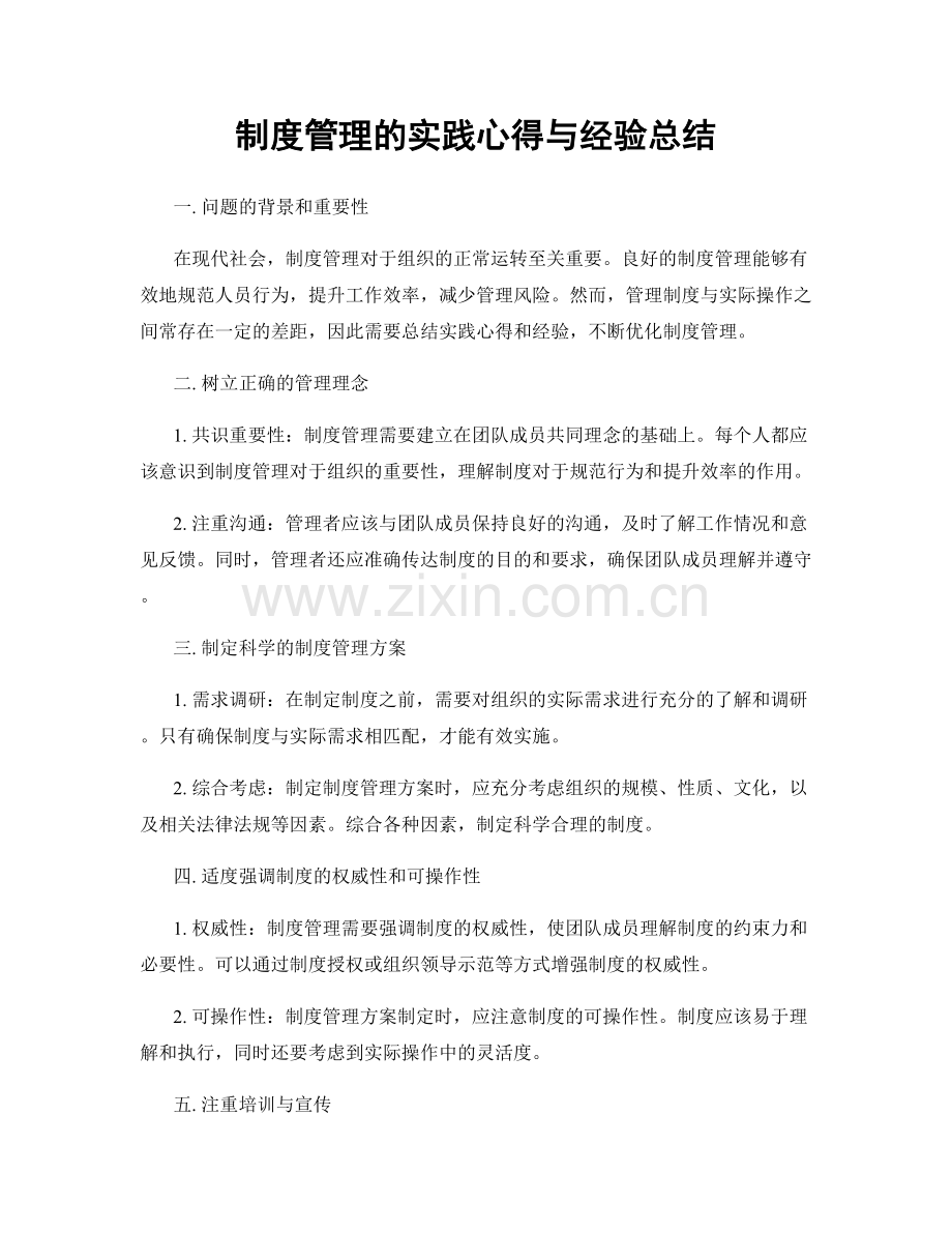 制度管理的实践心得与经验总结.docx_第1页