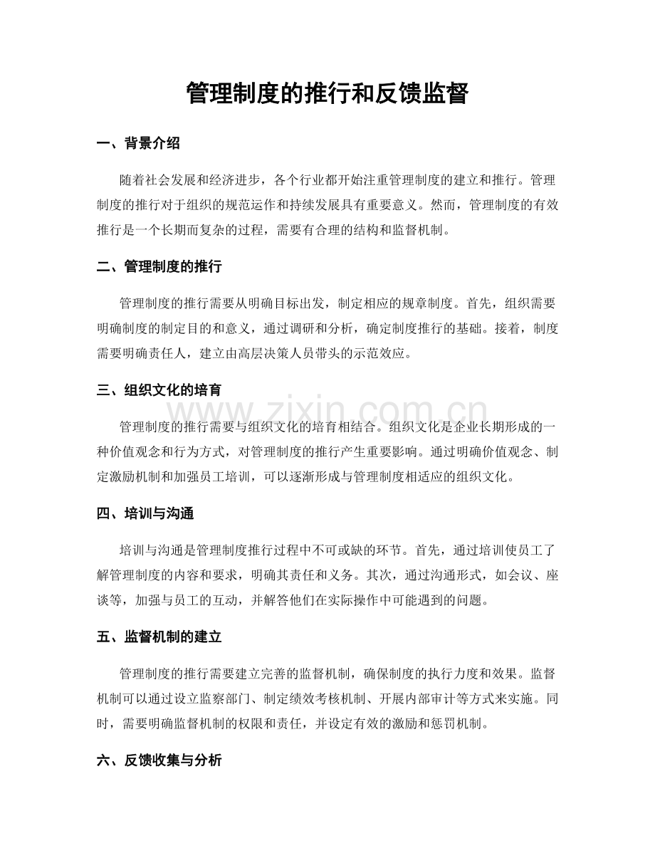 管理制度的推行和反馈监督.docx_第1页