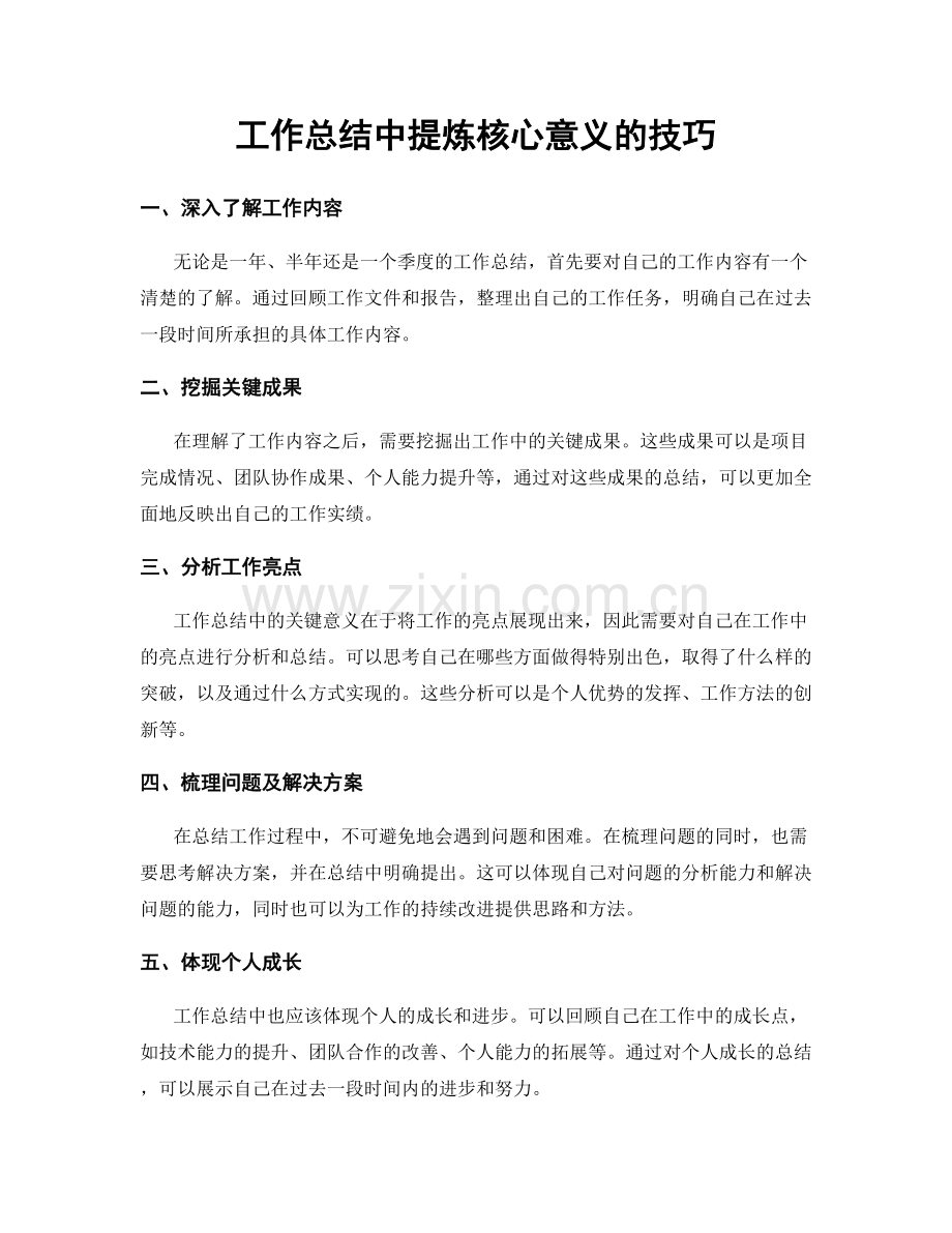 工作总结中提炼核心意义的技巧.docx_第1页