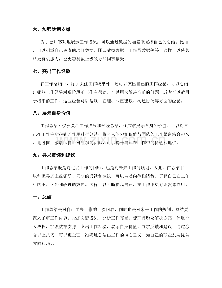 工作总结中提炼核心意义的技巧.docx_第2页