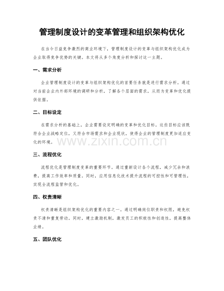 管理制度设计的变革管理和组织架构优化.docx_第1页