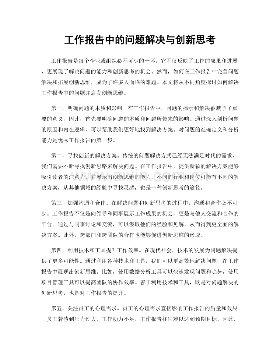 工作报告中的问题解决与创新思考.docx_第1页