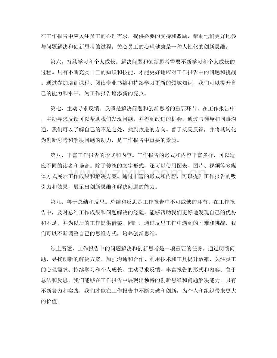 工作报告中的问题解决与创新思考.docx_第2页