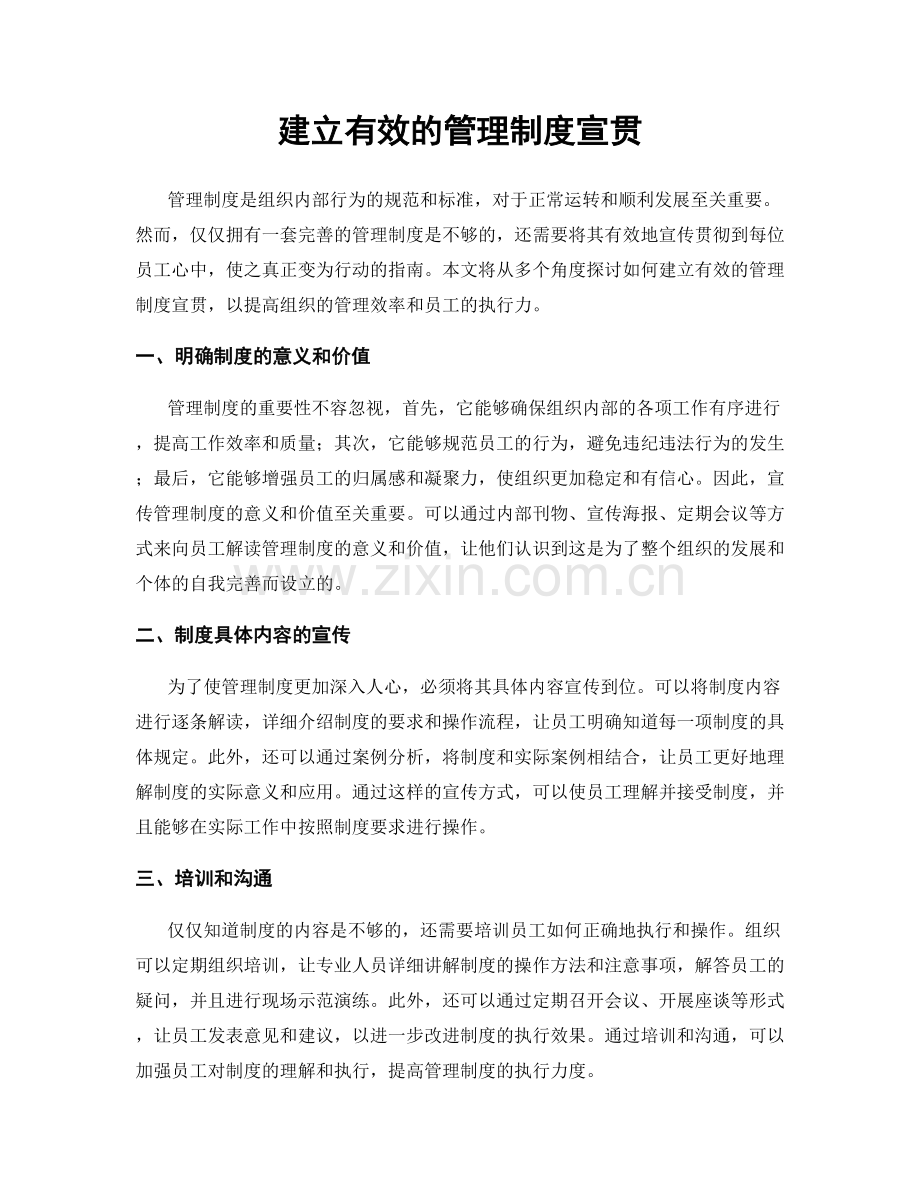 建立有效的管理制度宣贯.docx_第1页