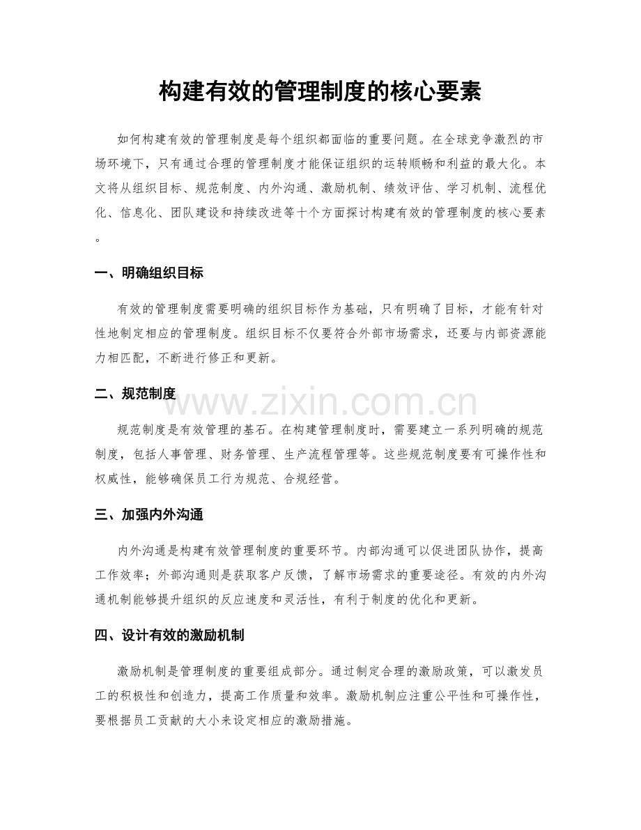 构建有效的管理制度的核心要素.docx_第1页