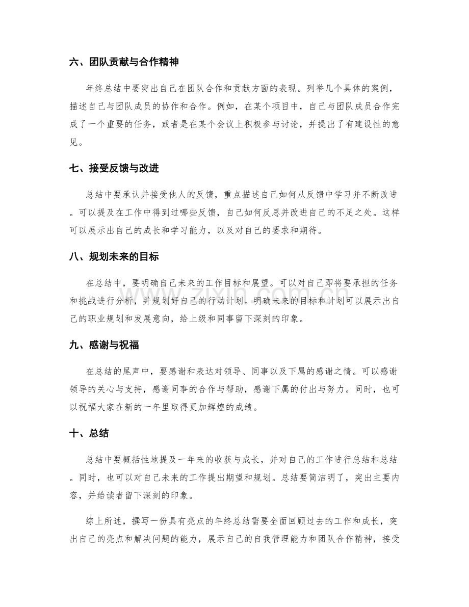 如何撰写具有亮点的年终总结.docx_第2页