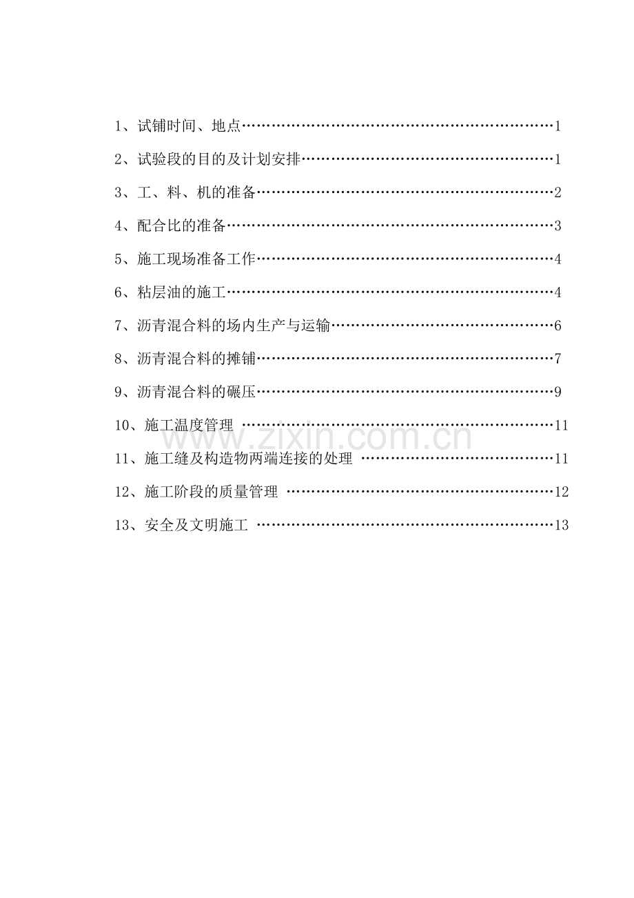 试验段施工方案(沥青玛蹄脂碎石混合料面层).doc_第2页