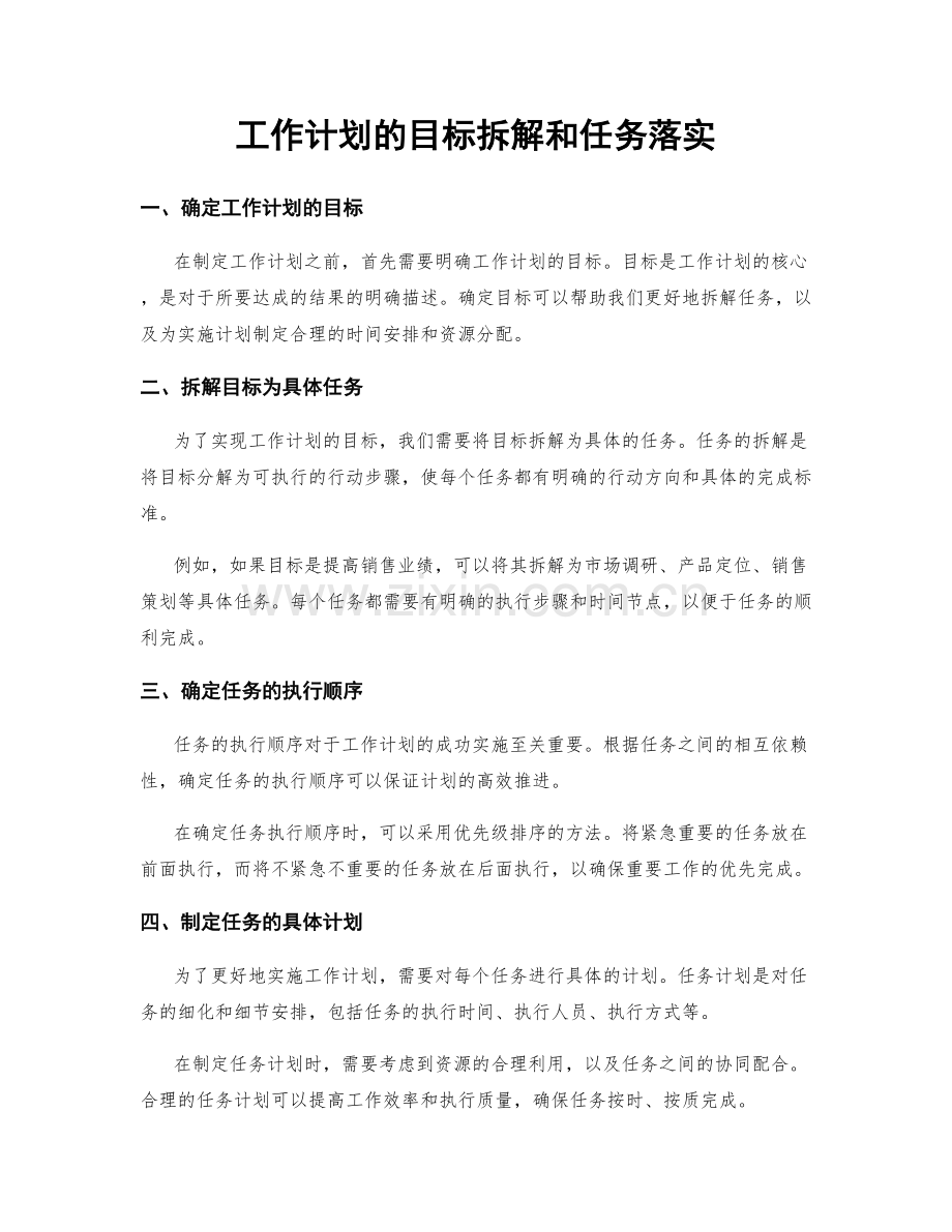 工作计划的目标拆解和任务落实.docx_第1页