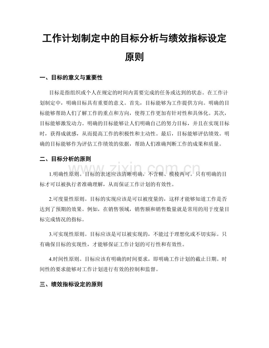 工作计划制定中的目标分析与绩效指标设定原则.docx_第1页