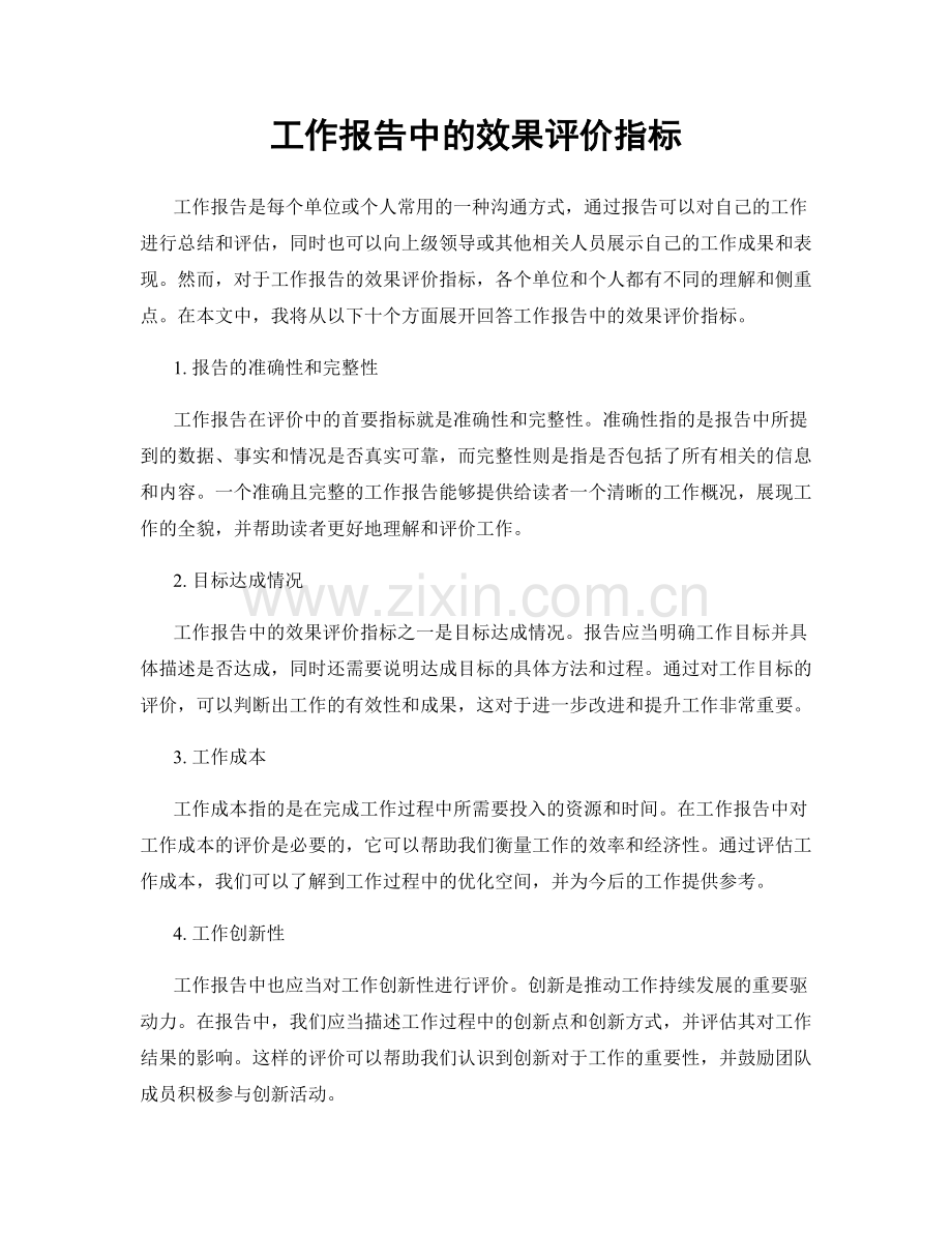 工作报告中的效果评价指标.docx_第1页