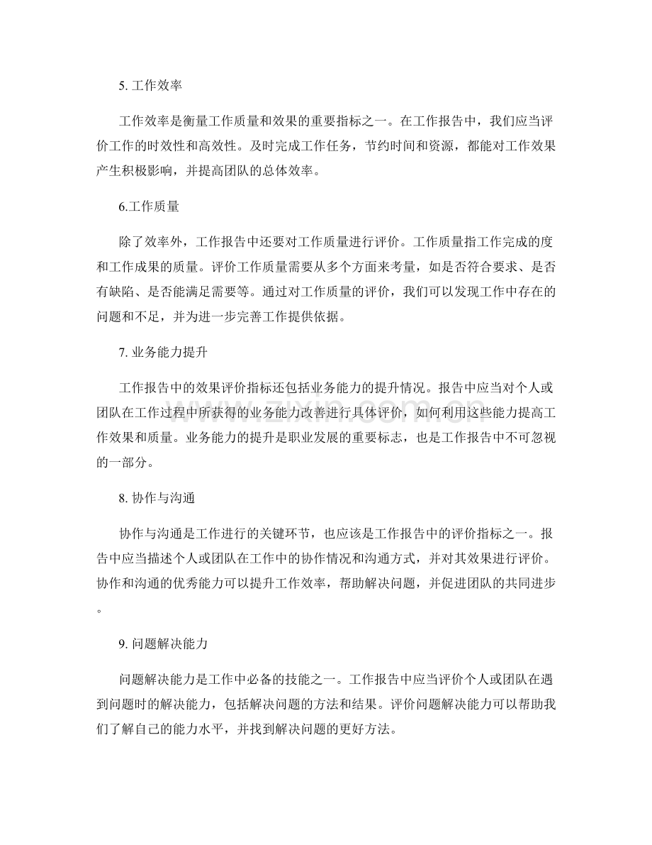 工作报告中的效果评价指标.docx_第2页