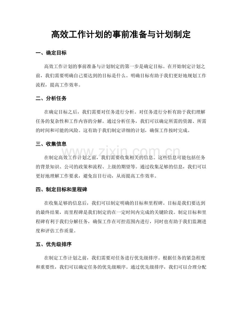 高效工作计划的事前准备与计划制定.docx_第1页