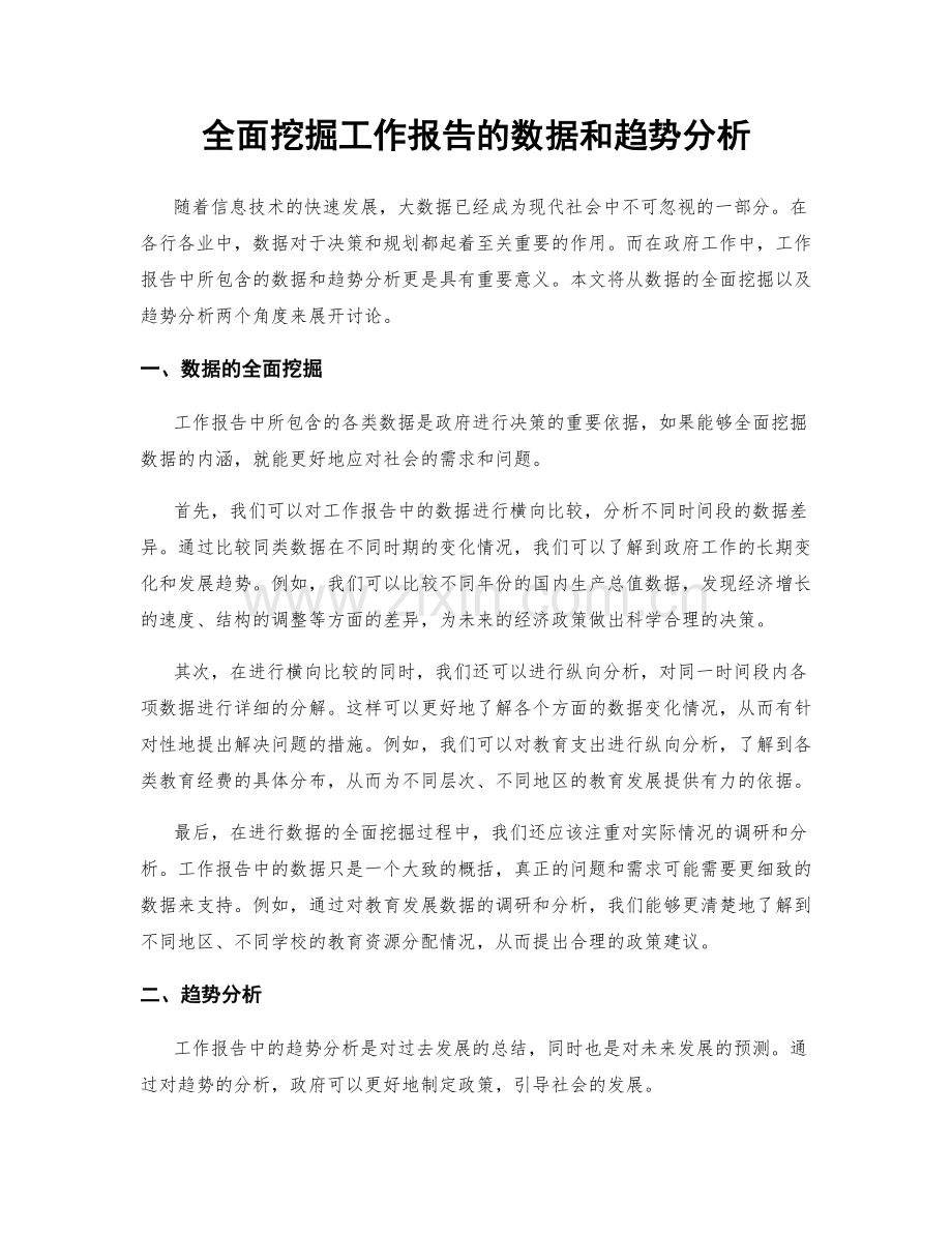 全面挖掘工作报告的数据和趋势分析.docx_第1页