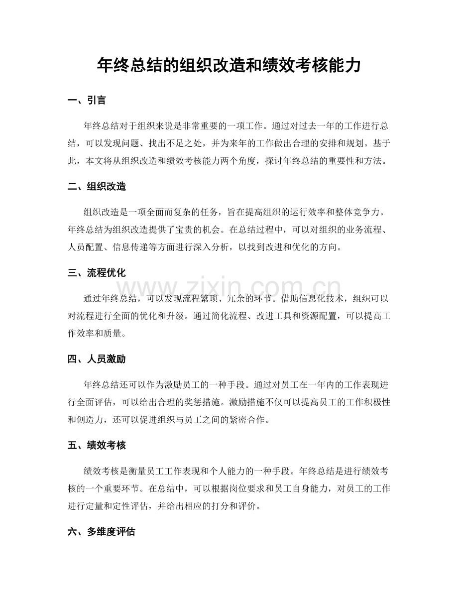 年终总结的组织改造和绩效考核能力.docx_第1页